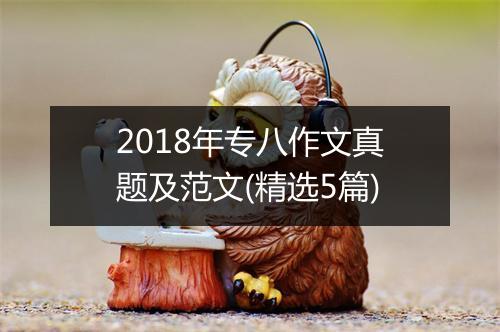 2018年专八作文真题及范文(精选5篇)