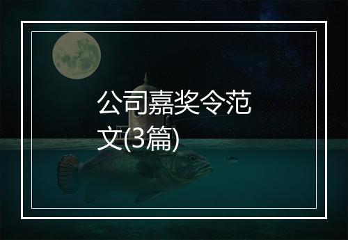 公司嘉奖令范文(3篇)