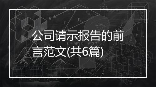 公司请示报告的前言范文(共6篇)