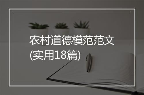 农村道德模范范文(实用18篇)