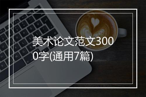 美术论文范文3000字(通用7篇)
