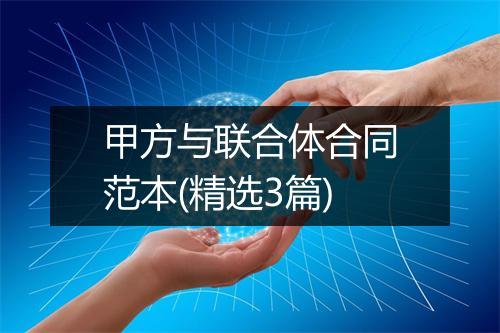 甲方与联合体合同范本(精选3篇)