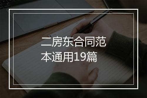 二房东合同范本通用19篇