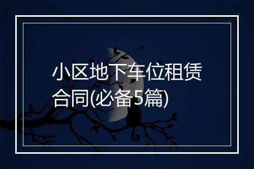 小区地下车位租赁合同(必备5篇)