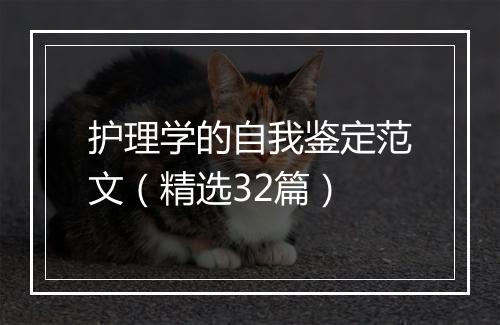 护理学的自我鉴定范文（精选32篇）