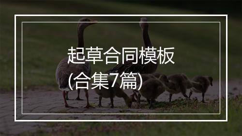 起草合同模板(合集7篇)
