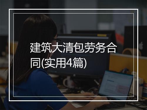 建筑大清包劳务合同(实用4篇)