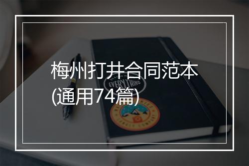 梅州打井合同范本(通用74篇)