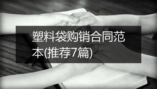 塑料袋购销合同范本(推荐7篇)