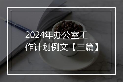 2024年办公室工作计划例文【三篇】