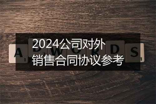 2024公司对外销售合同协议参考