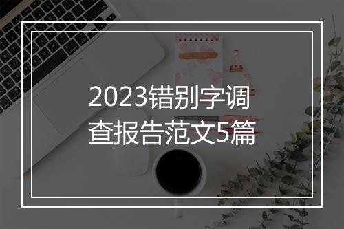2023错别字调查报告范文5篇