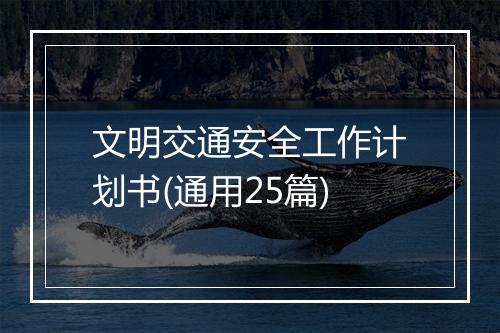 文明交通安全工作计划书(通用25篇)