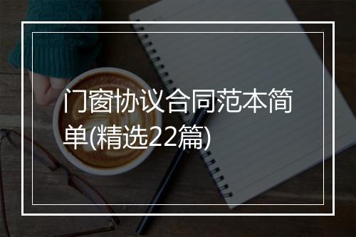 门窗协议合同范本简单(精选22篇)