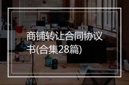 商铺转让合同协议书(合集28篇)