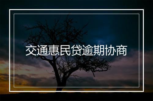 交通惠民贷逾期协商