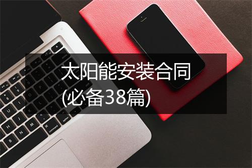 太阳能安装合同(必备38篇)