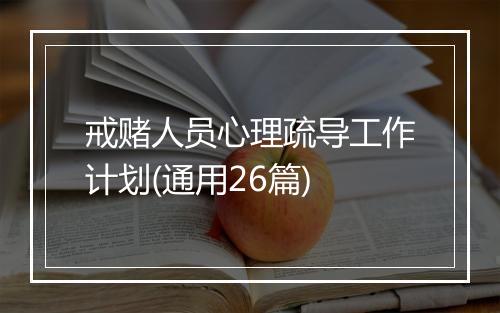戒赌人员心理疏导工作计划(通用26篇)
