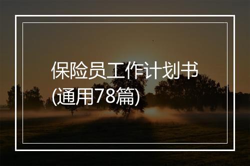 保险员工作计划书(通用78篇)