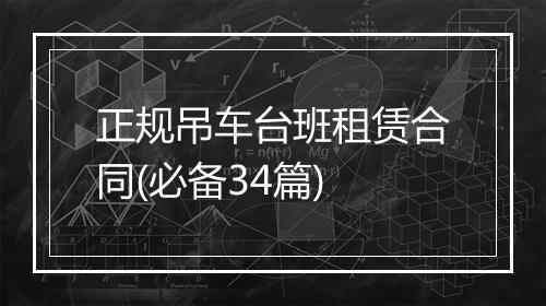 正规吊车台班租赁合同(必备34篇)