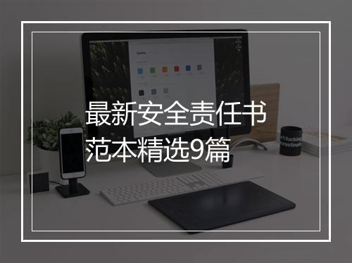 最新安全责任书范本精选9篇