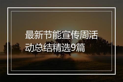 最新节能宣传周活动总结精选9篇