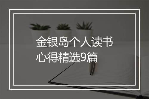 金银岛个人读书心得精选9篇