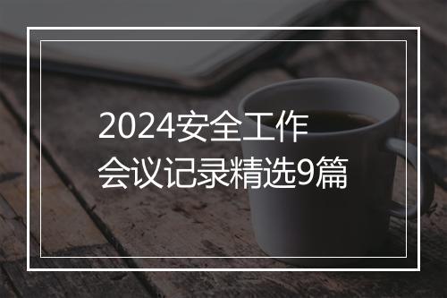 2024安全工作会议记录精选9篇