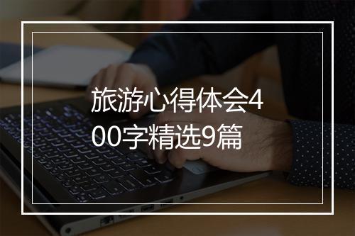 旅游心得体会400字精选9篇