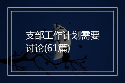 支部工作计划需要讨论(61篇)