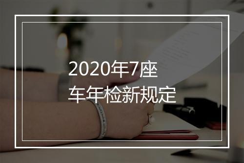 2020年7座车年检新规定