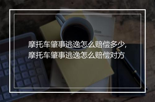 摩托车肇事逃逸怎么赔偿多少,摩托车肇事逃逸怎么赔偿对方