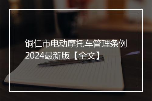 铜仁市电动摩托车管理条例2024最新版【全文】