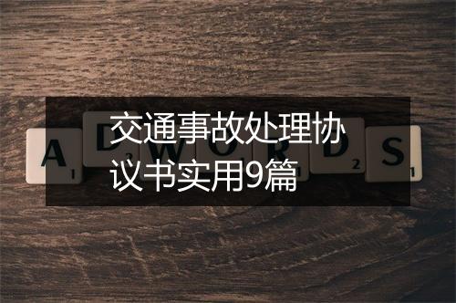 交通事故处理协议书实用9篇