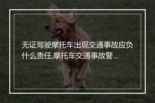 无证驾驶摩托车出现交通事故应负什么责任,摩托车交通事故警示录