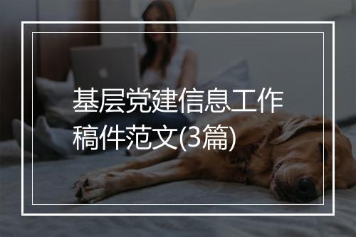 基层党建信息工作稿件范文(3篇)