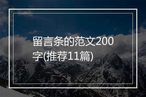 留言条的范文200字(推荐11篇)
