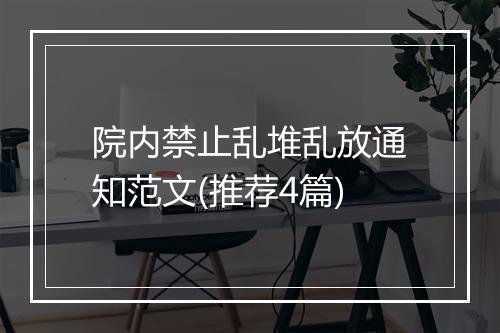 院内禁止乱堆乱放通知范文(推荐4篇)