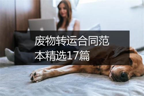 废物转运合同范本精选17篇