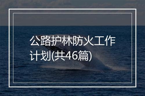 公路护林防火工作计划(共46篇)