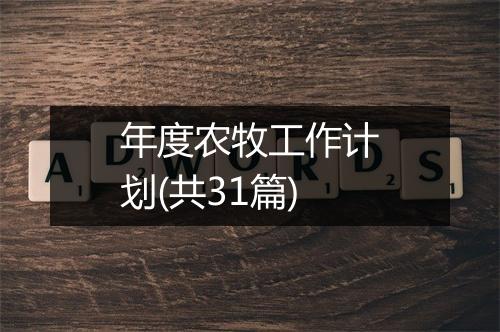 年度农牧工作计划(共31篇)