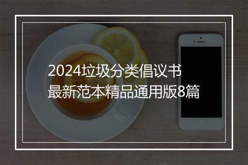 2024垃圾分类倡议书最新范本精品通用版8篇