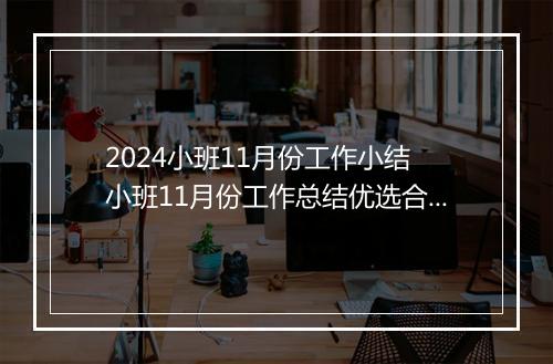 2024小班11月份工作小结 小班11月份工作总结优选合集10篇
