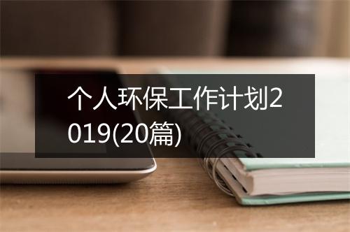 个人环保工作计划2019(20篇)