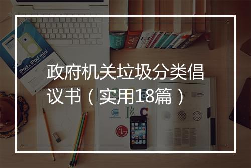 政府机关垃圾分类倡议书（实用18篇）