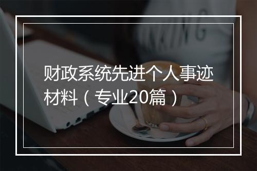 财政系统先进个人事迹材料（专业20篇）