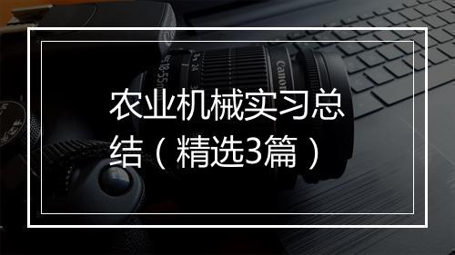 农业机械实习总结（精选3篇）