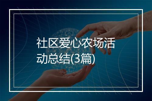 社区爱心农场活动总结(3篇)