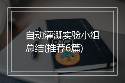 自动灌溉实验小组总结(推荐6篇)