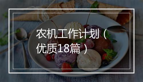 农机工作计划（优质18篇）